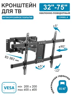 Кронштейн для телевизора 32"-75" настенный CORBEL-8