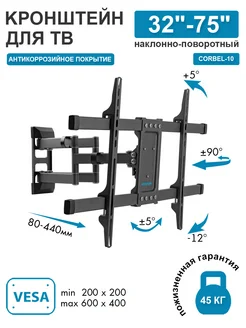 Кронштейн для телевизора 32"-75" настенный CORBEL-10