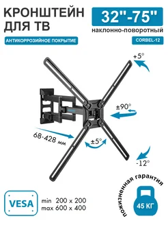 Кронштейн для телевизора 32"-75" настенный CORBEL-12