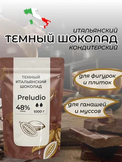 Шоколад кондитерский темный Preludio 48%