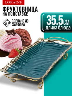 Фруктовница на подставке