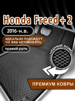 Коврики эва Honda Freed+ 2 (2016-н.в.) правый руль Kovrix 271270463 купить за 2 110 ₽ в интернет-магазине Wildberries