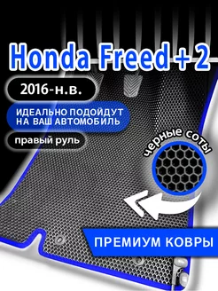 Коврики эва Honda Freed+ 2 (2016-н.в.) правый руль