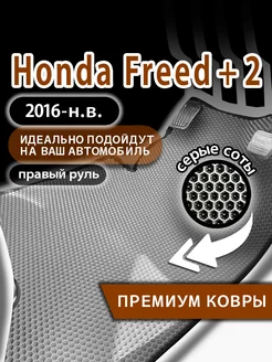 Коврики эва Honda Freed+ 2 (2016-н.в.) правый руль Kovrix 271270467 купить за 1 974 ₽ в интернет-магазине Wildberries