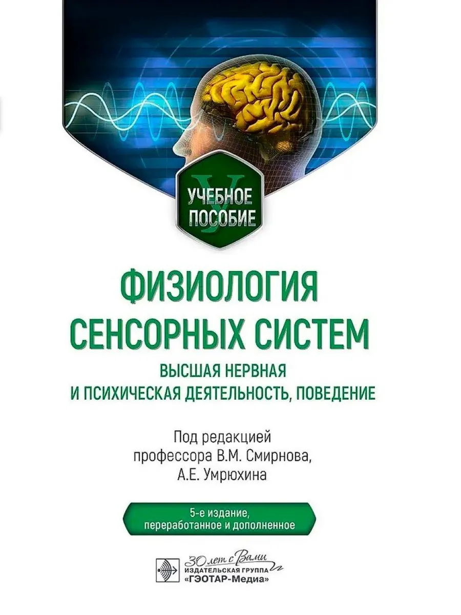 Физиология сенсорных систем. Высшая нервная и психическая