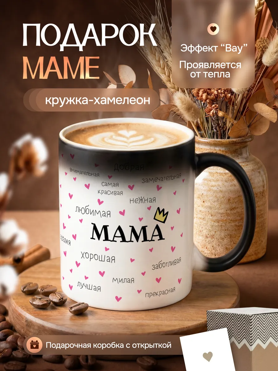 Кружка хамелеон подарок маме на день рождения с принтом