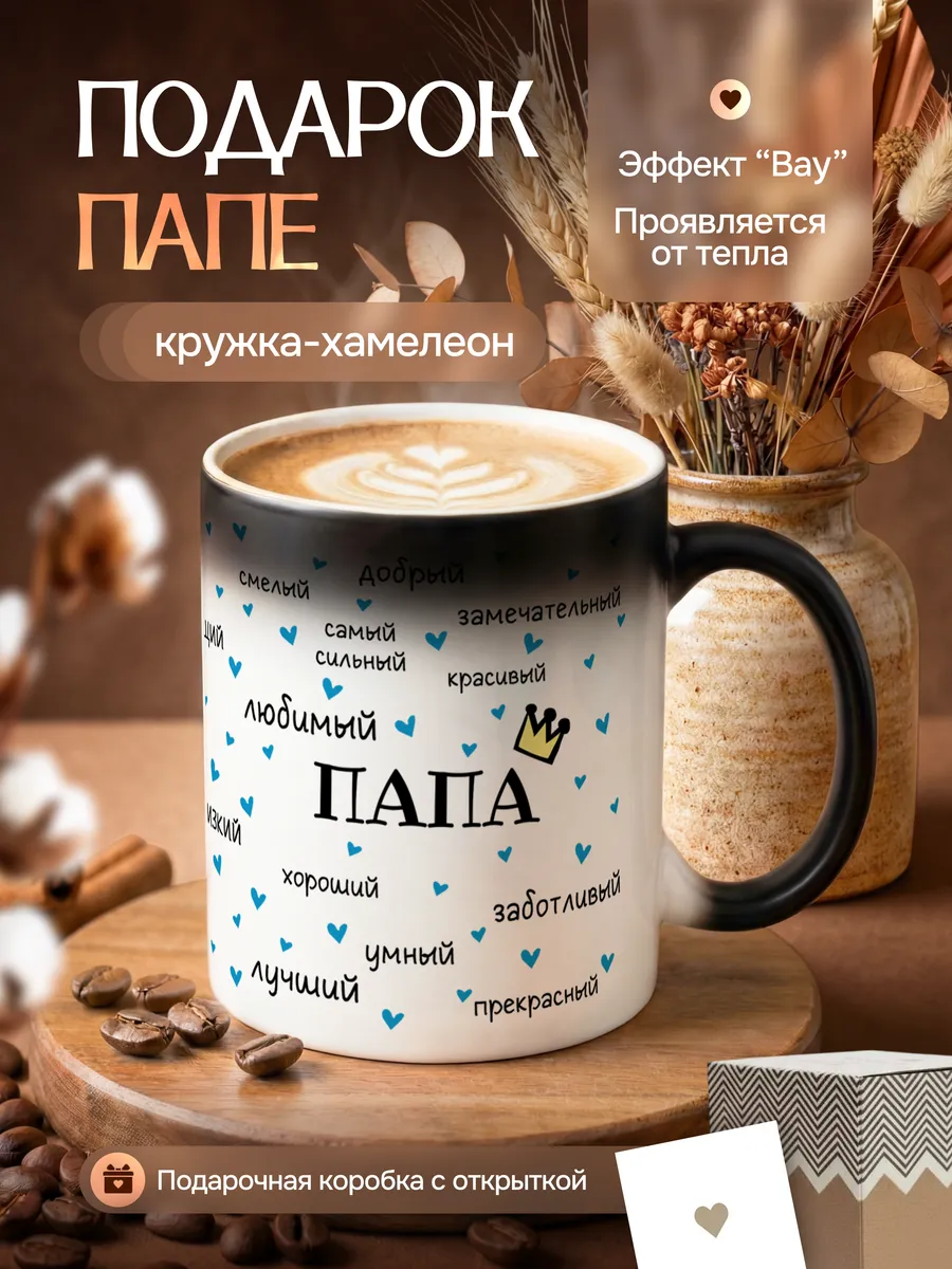 Кружка хамелеон для чая и кофе подарок папе на день рождения