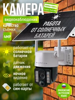 Камера видеонаблюдения уличная 4G на солнечной батарее APPIX 271271079 купить за 4 289 ₽ в интернет-магазине Wildberries