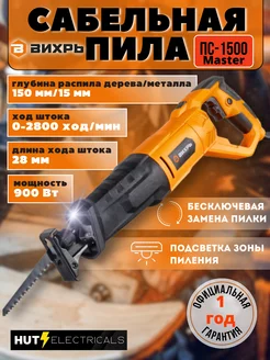 Сабельная пила электрическая ПС-1500 master