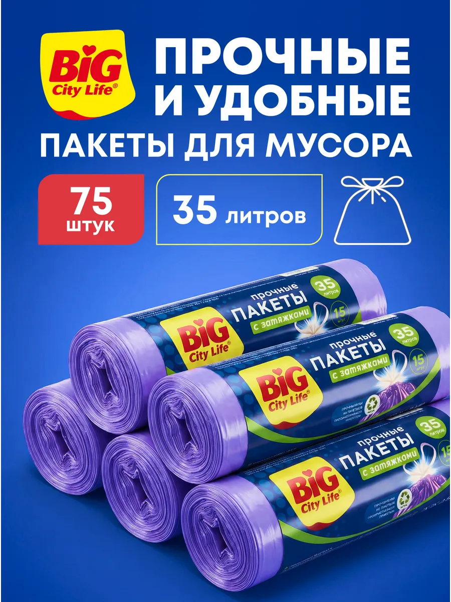 Пакеты для мусора 35 л с завязками прочные в рулонах, 75 шт