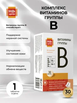 Витаминный комплекс Витамины группы В 30шт