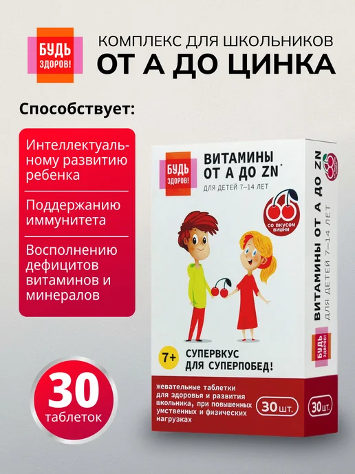 Витамины от А до цинка для детей от 7 до 14 лет жевательные