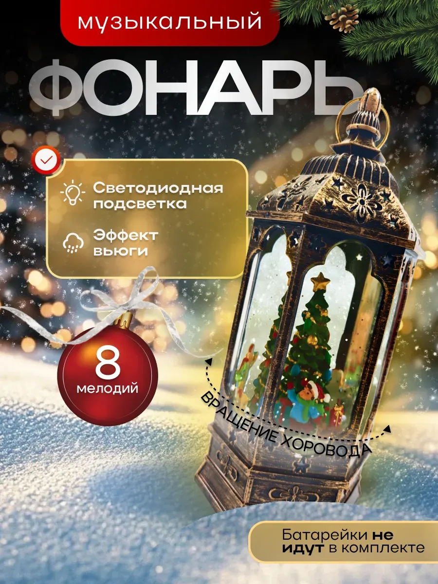 Фонарь новогодний музыкальный светильник со снегом
