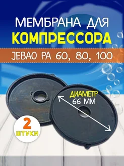 Комплект мембран для компрессоров JECOD PA - 60 80 100