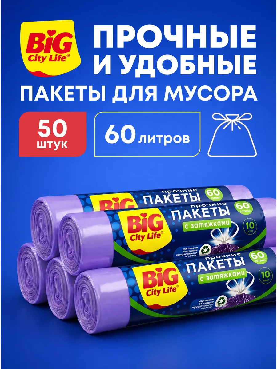 Мешки для мусора 60 л в рулонах, с завязками прочные, 50 шт