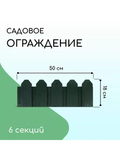 Ограждение декоративное 18 х 300 см 6 секций зелёное