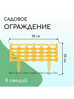 Ограждение декоративное 25 х 300 см 8 секций жёлтое