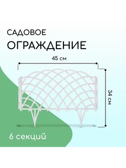 Ограждение декоративное