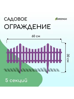 Ограждение декоративное 30 х 300 см 5 секций пластик белое