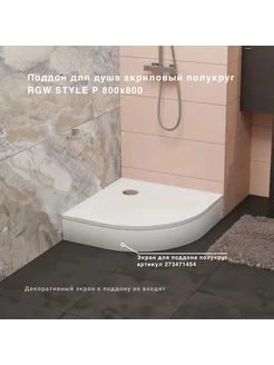 Поддон для душа акриловый полукруглый STYLE P 80*80 см