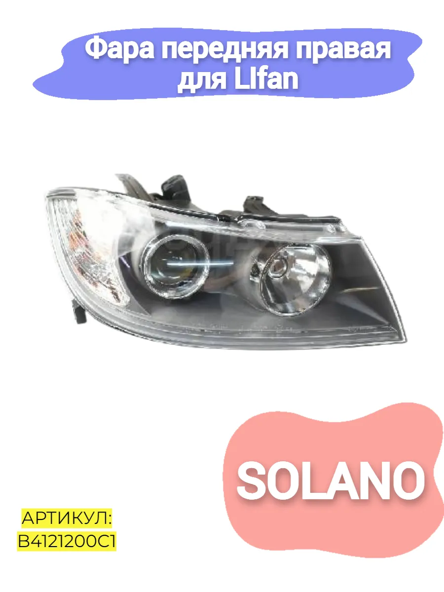 Фара передняя правая LIfan Solano
