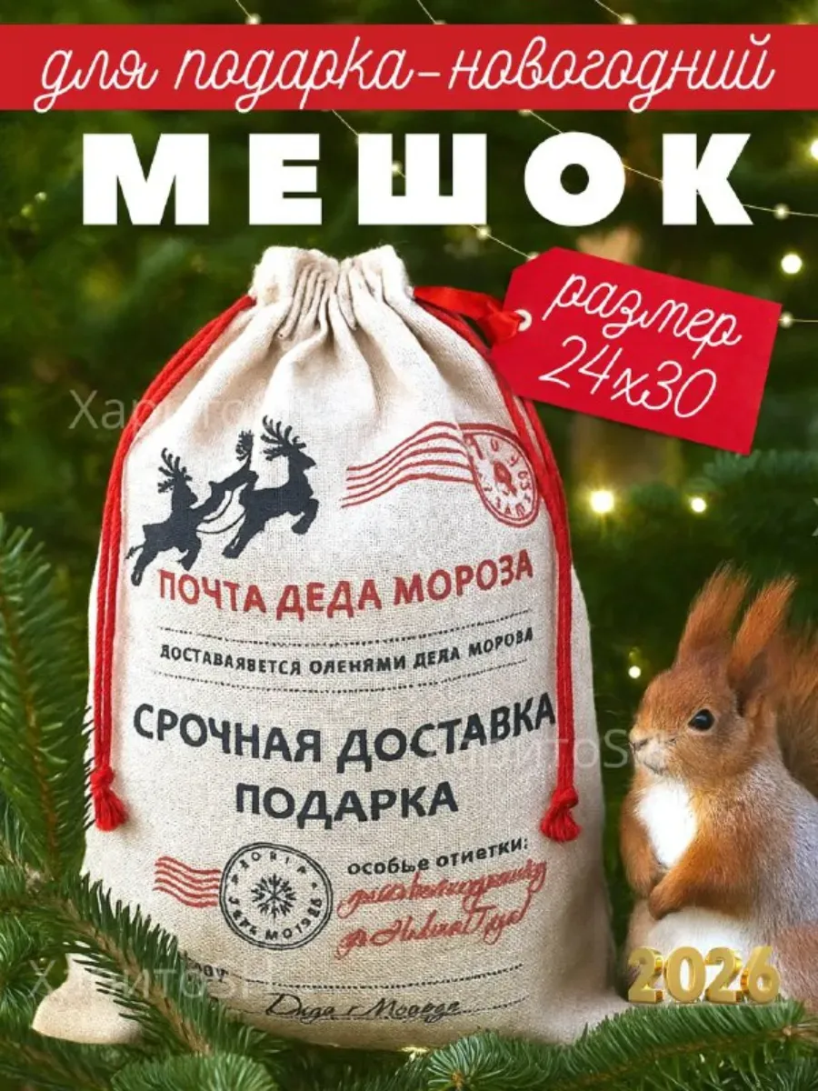 Мешочек подарочный новогодний для подарка средний