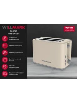 Тостер WILLMARK WTS-9868P 271279679 купить за 1 423 ₽ в интернет-магазине Wildberries