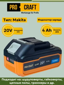 Аккумуляторная батарея ProСraft Turbo 20В 4Ач PROCRAFT 271280196 купить за 2 315 ₽ в интернет-магазине Wildberries