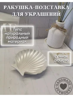 Подставка ракушка декоративная