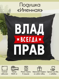 Подушка "Влад всегда прав"