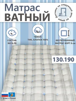 Матрас ватный 130х190 200 в тике