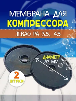 Комплект мембран для компрессоров JECOD PA - 35 45