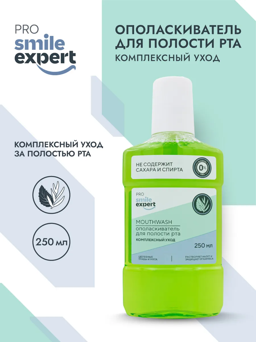 Ополаскиватель Смайл Эксперт Pro Комплексный уход 250мл