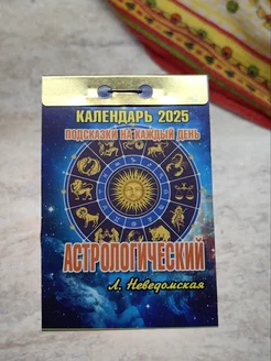 Календарь отрывной 2025 год - 7.7х11.4см