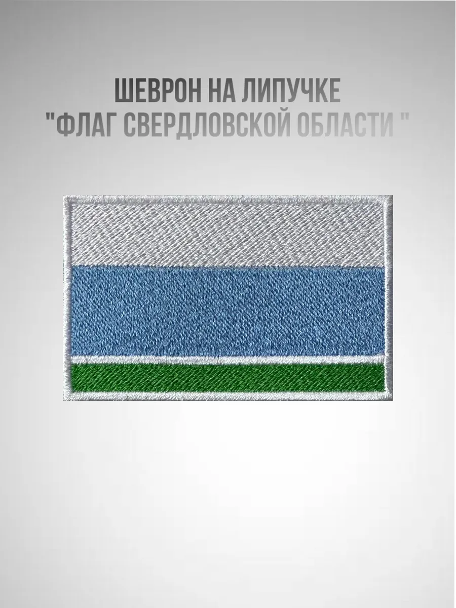 Шеврон (патч) нашивка флаг Свердловской области без герба