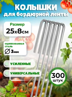Скобы колышки для бордюрной ленты 25х8см, d-3 (300 штук) Садовкин 271290101 купить за 1 746 ₽ в интернет-магазине Wildberries