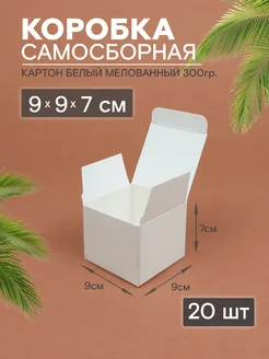 Коробка картонная самосборная 20шт, 9х9х7