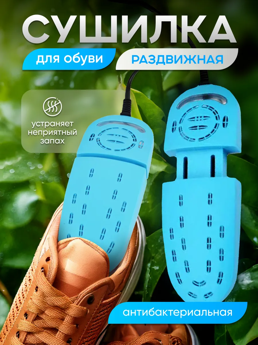 Сушилка для обуви...