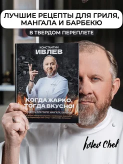 Когда жарко, тогда вкусно! Рецепты для гриля и мангала