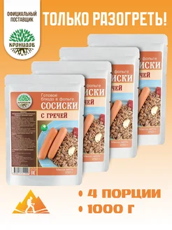 Каша гречневая с сосисками 250г. 4шт. 1кг