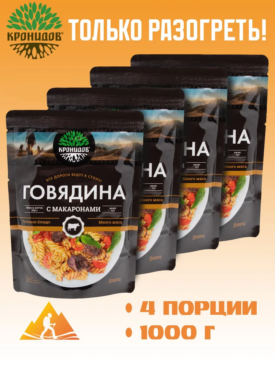 Говядина с макаронами 250г. 4шт. 1кг