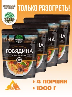 Говядина с макаронами 250г. 4шт. 1кг