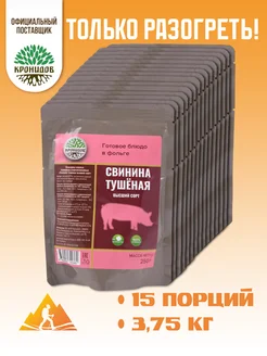 Свинина тушеная ВС 15х250г. 3,75кг