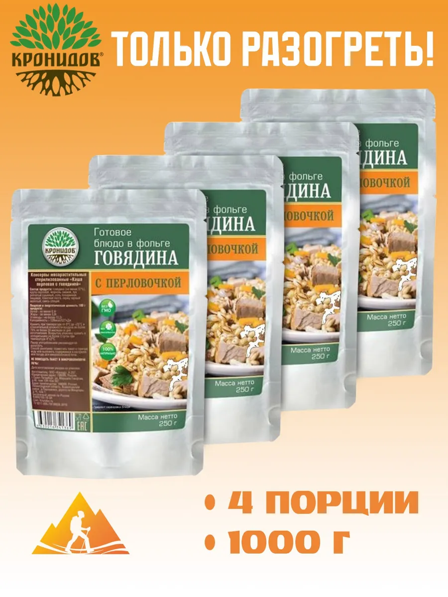Говядина с перловочкой 250г. Кронидов 4шт. 1кг