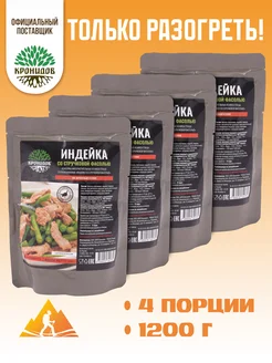 Индейка со стручковой фасолью 300г. 4шт. 1,2кг