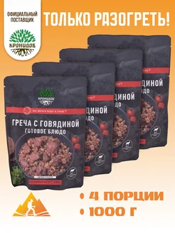 Каша гречневая с говядиной 250г. 4шт. 1кг