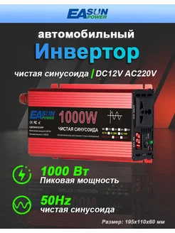 Автомобильный инвертор 1000 Вт 12В-220В,красный EASUNPOWER 271291611 купить за 3 588 ₽ в интернет-магазине Wildberries