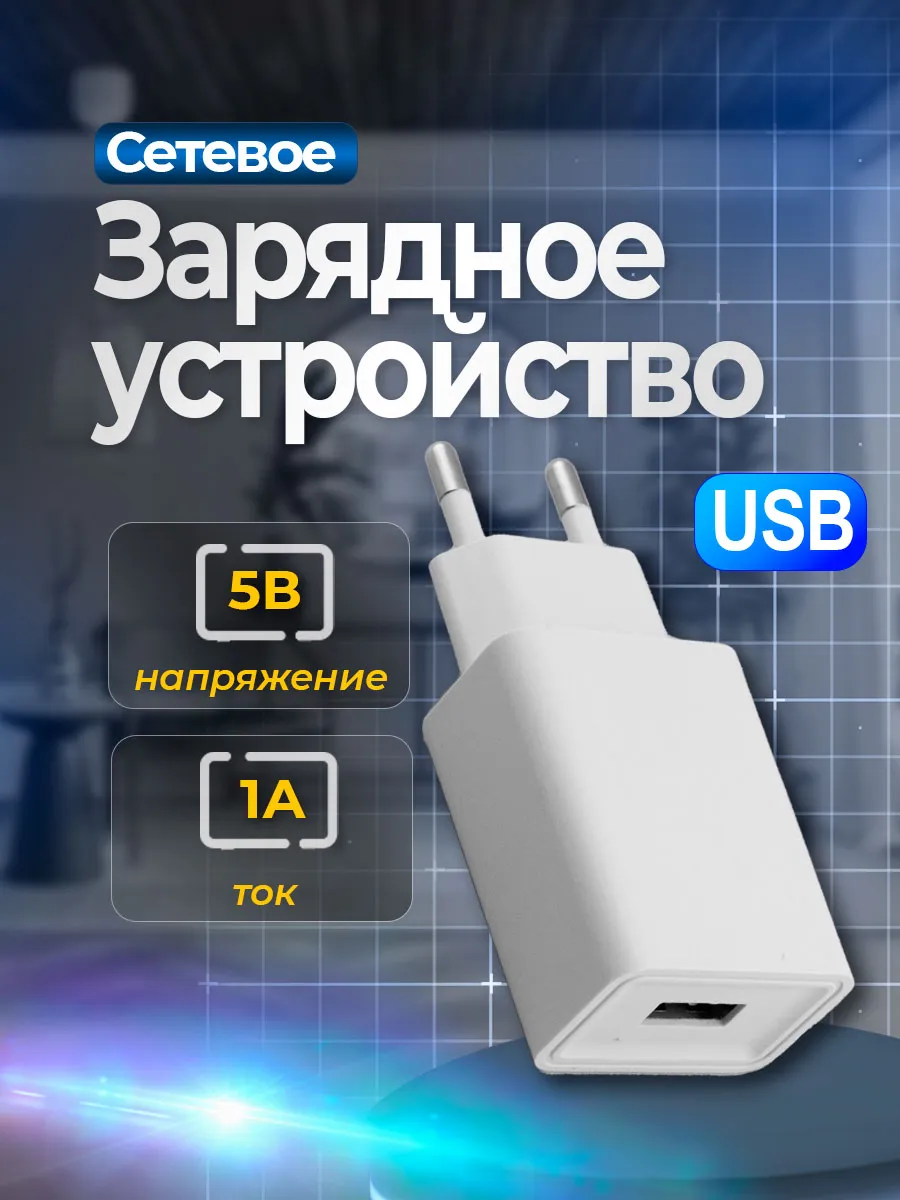 Сетевое зарядное устройство USB 5V 1A