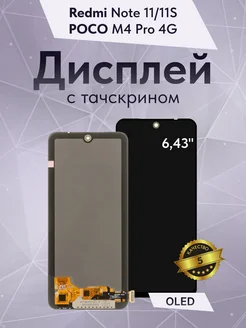 Дисплей для Xiaomi Redmi Note 11 с тачскрином OLED