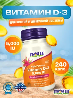 Витамин Д3 5000 vitamin D-3 d3 Д3 5000 Д D3 5000 НАУ 240 NOW 271303619 купить за 1 925 ₽ в интернет-магазине Wildberries